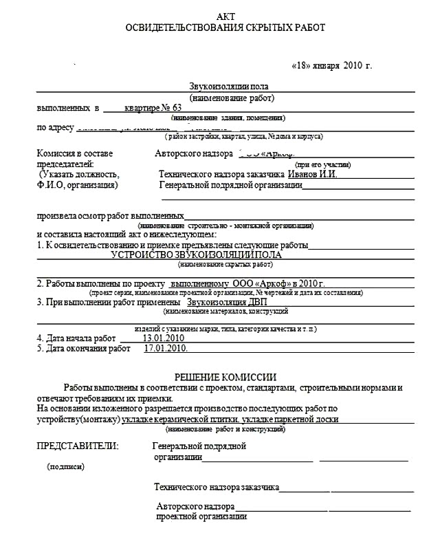 акт скрытых работ
