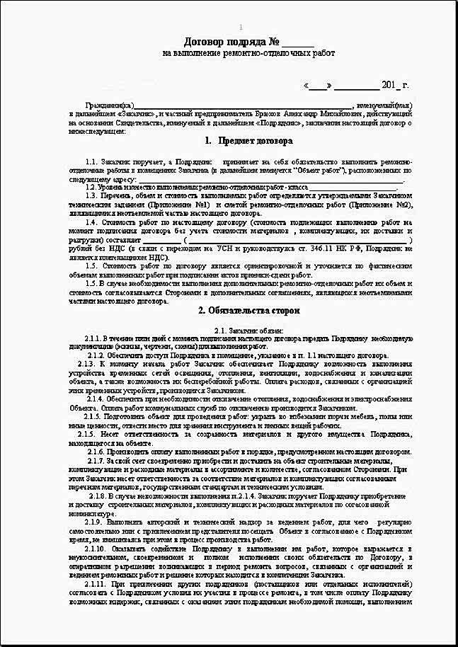договор подряда на ремонт квартиры