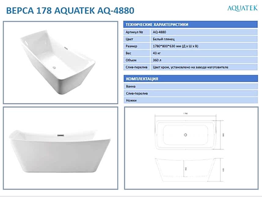 Ванна акриловая Aquatek AQ-4880 ВЕРСА.jpg Ванна акриловая Aquatek AQ-4880 ВЕРСА.jpg