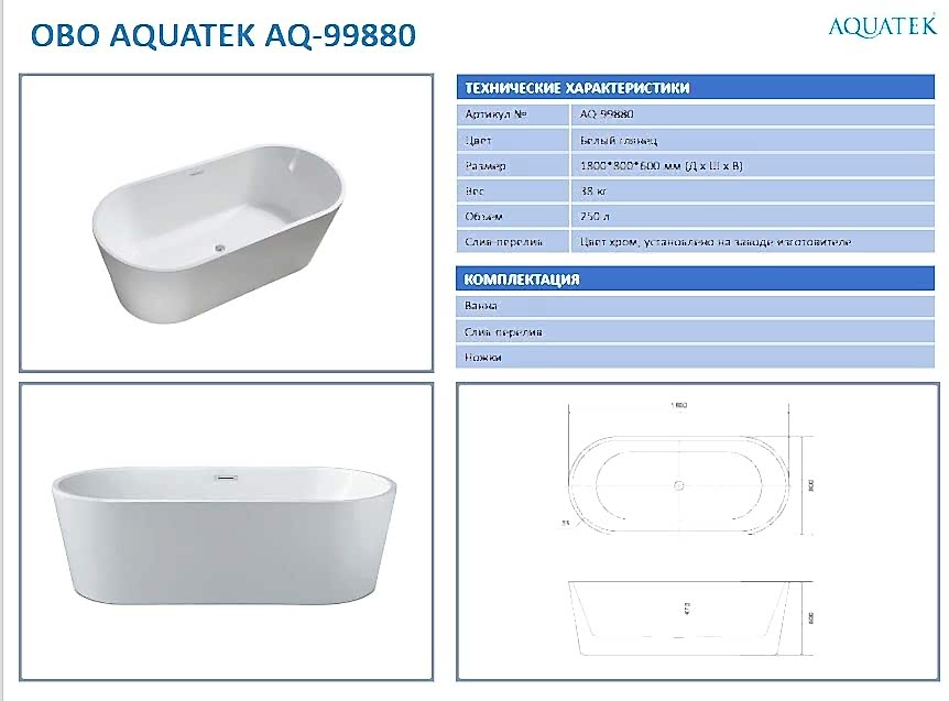 Ванна акриловая Aquatek AQ-99880 ОВО.jpg Ванна акриловая Aquatek AQ-99880 ОВО.jpg