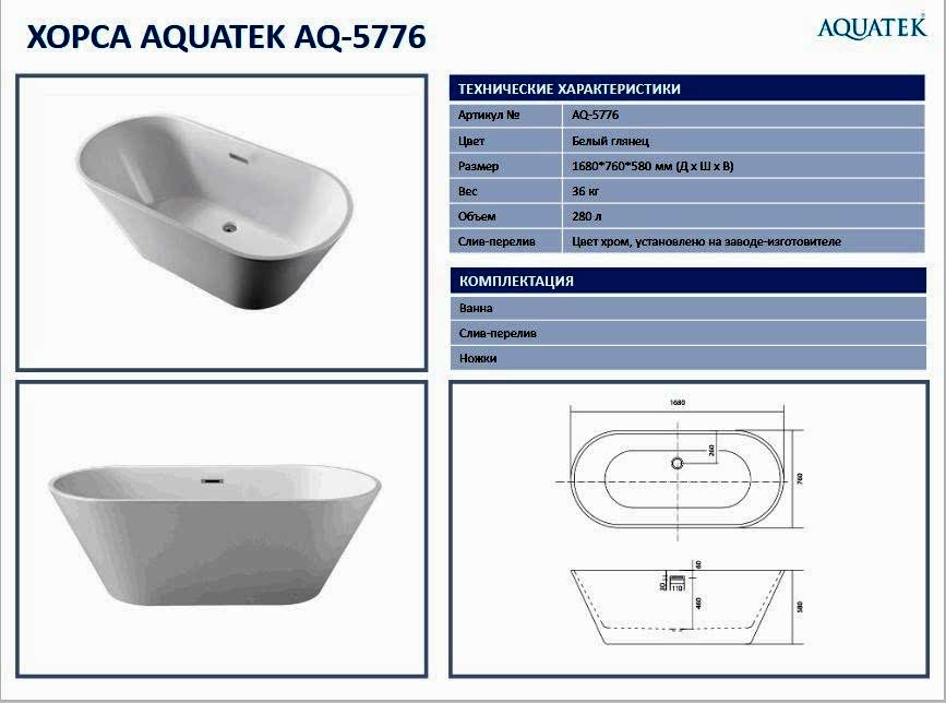 Ванна акриловая Aquatek AQ-5776 ХОРСА.jpg Ванна акриловая Aquatek AQ-5776 ХОРСА.jpg