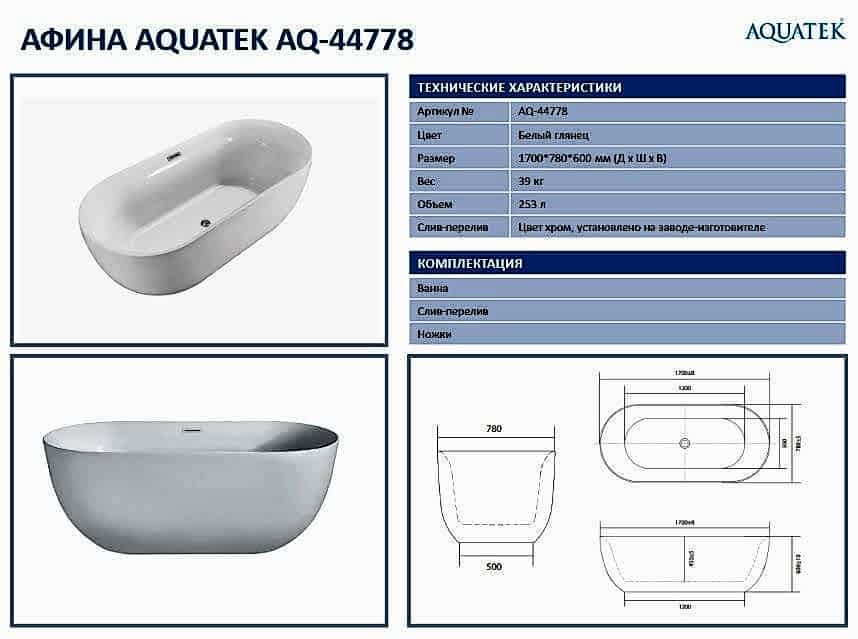 Ванна акриловая Aquatek AQ-44778 АФИНА.jpg